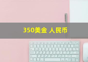 350美金 人民币